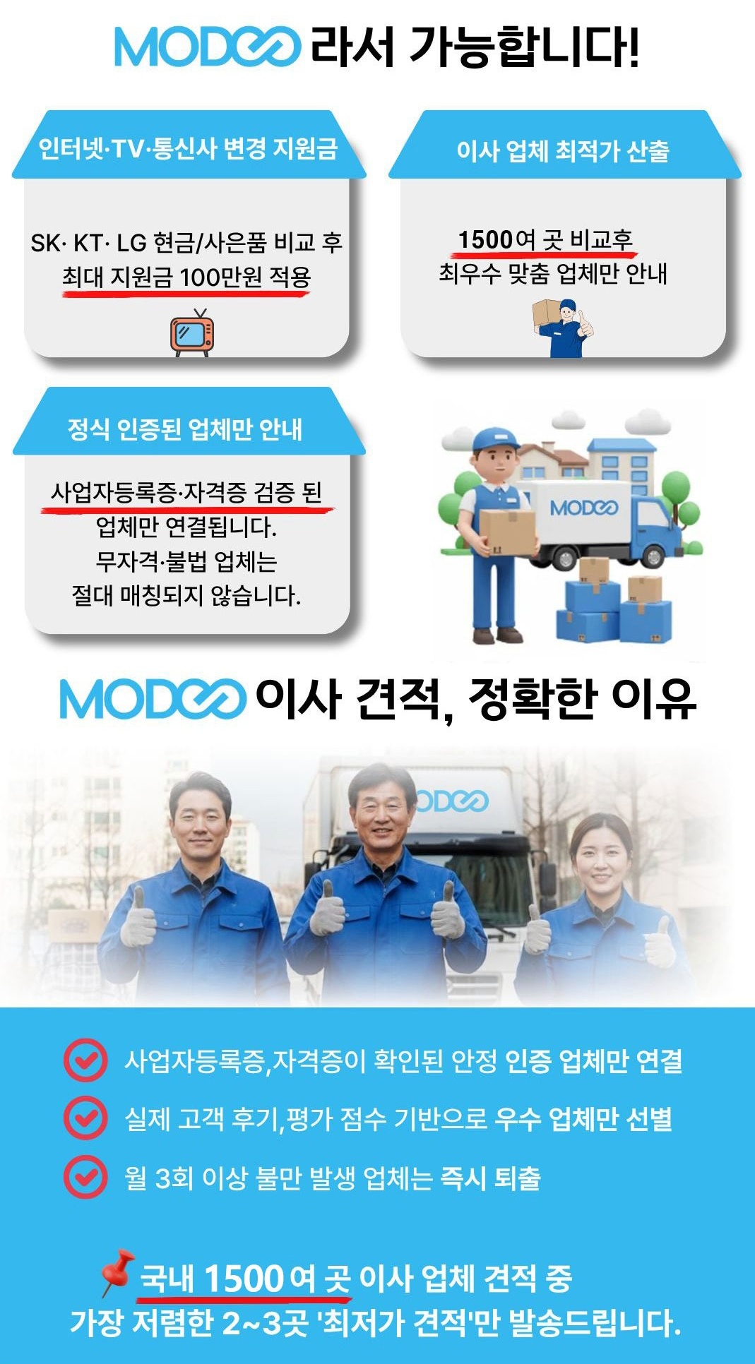MODOO라서 가능합니다, 1500여 곳 비교후 최우수 맞춤 업체와 정식 인증된 업체만 안내